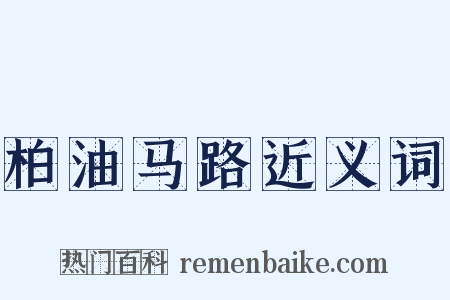 柏油马路近义词是什么意思的图片